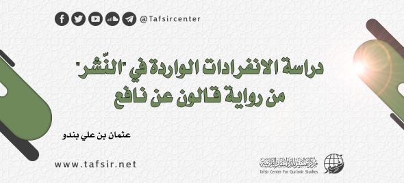 دراسة الانفرادات الواردة في "النَّشر" من رواية قال…