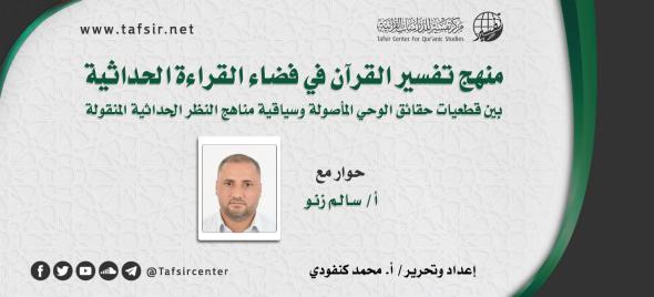 منهج تفسير القرآن في فضاء القراءة الحداثية