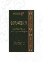 نظريات الإعجاز القرآني؛ دراسة في النظريات الكبرى وأثر الواقع الفكري عليها ومستقبل دراسة الإعجاز