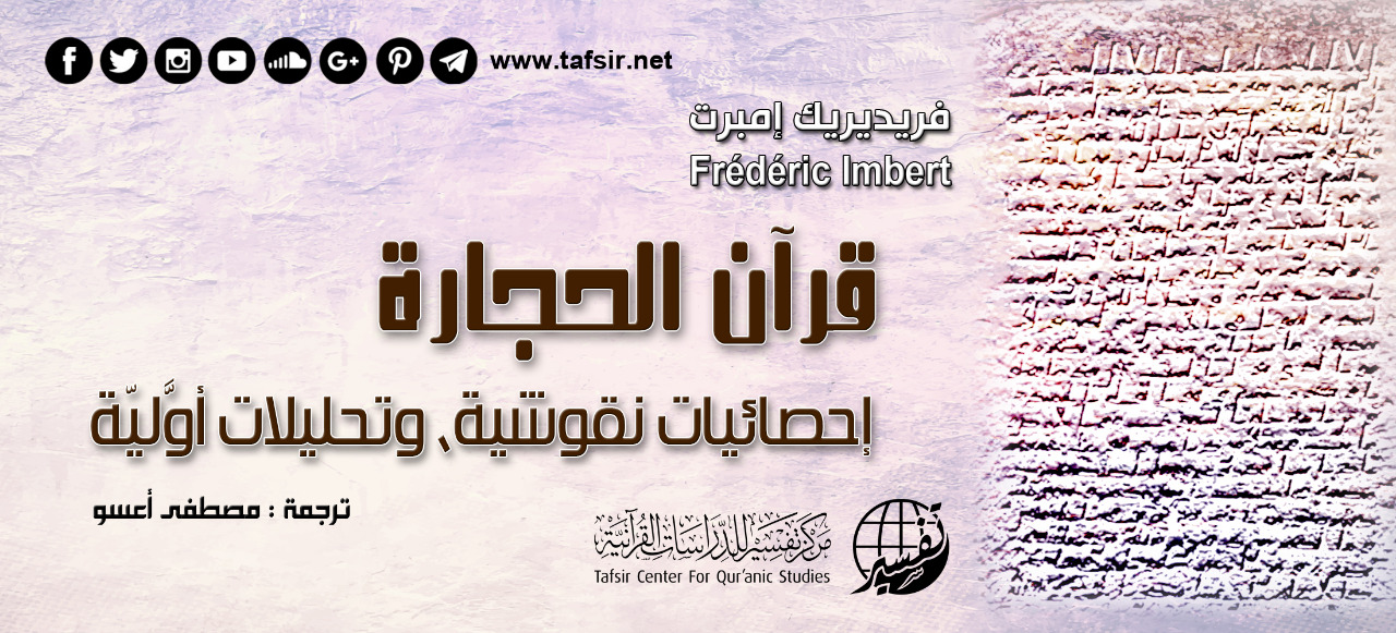 قرآن الحجارة «إحصائيات نقوشيّة، وتحليلات أوّلية»