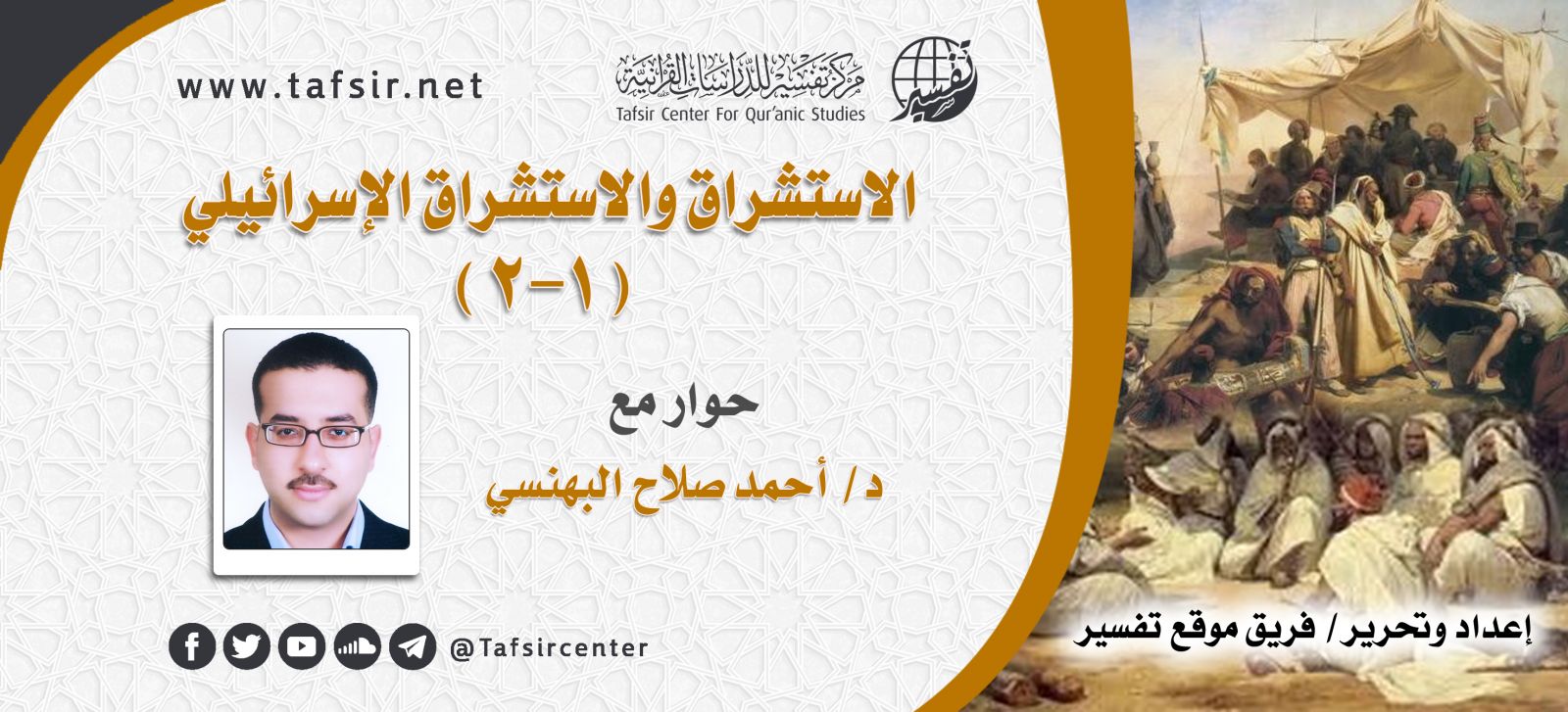 الاستشراق والاستشراق الإسرائيلي (1-2)