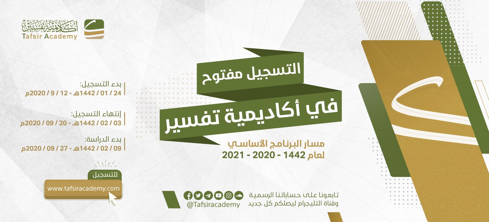 فتح باب التسجيل للدفعة الجديدة في أكاديمية تفسير