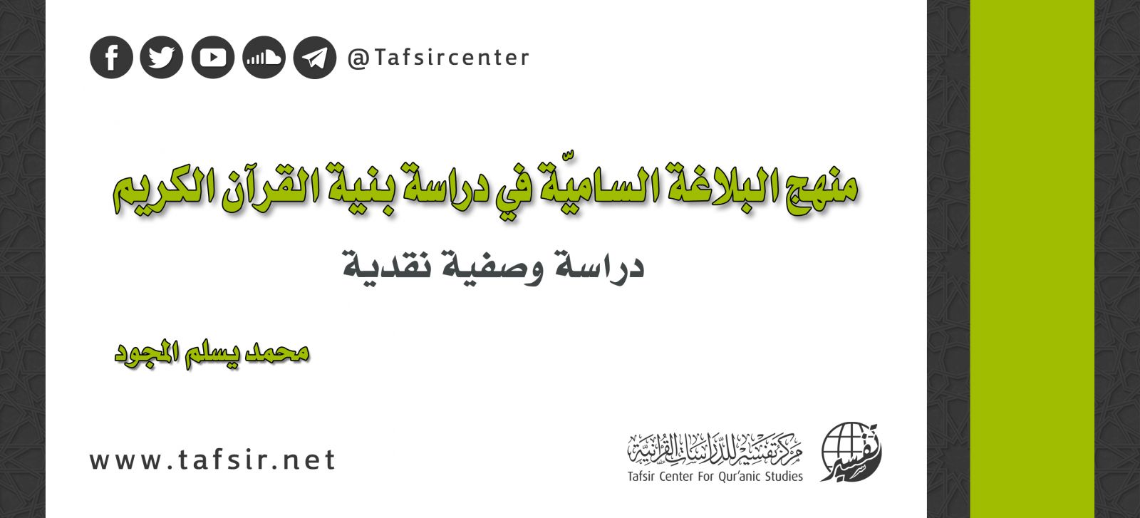 منهج البلاغة الساميّة في دراسة بنية القرآن الكريم؛ دراسة وصفية نقدية