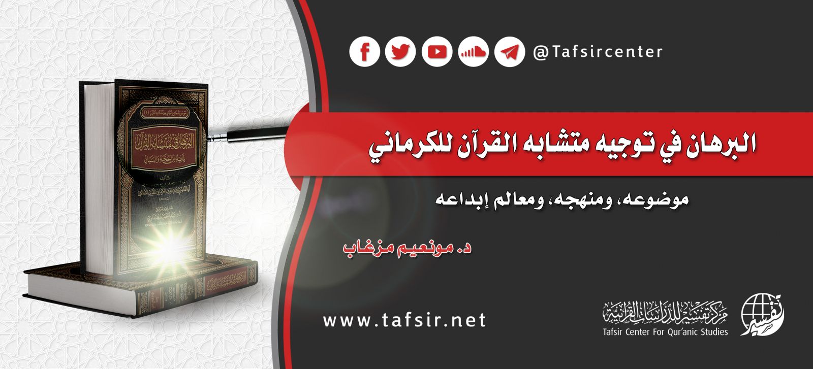 البرهان في توجيه متشابه القرآن للكرماني؛ موضوعه، ومنهجه، ومعالم إبداعه