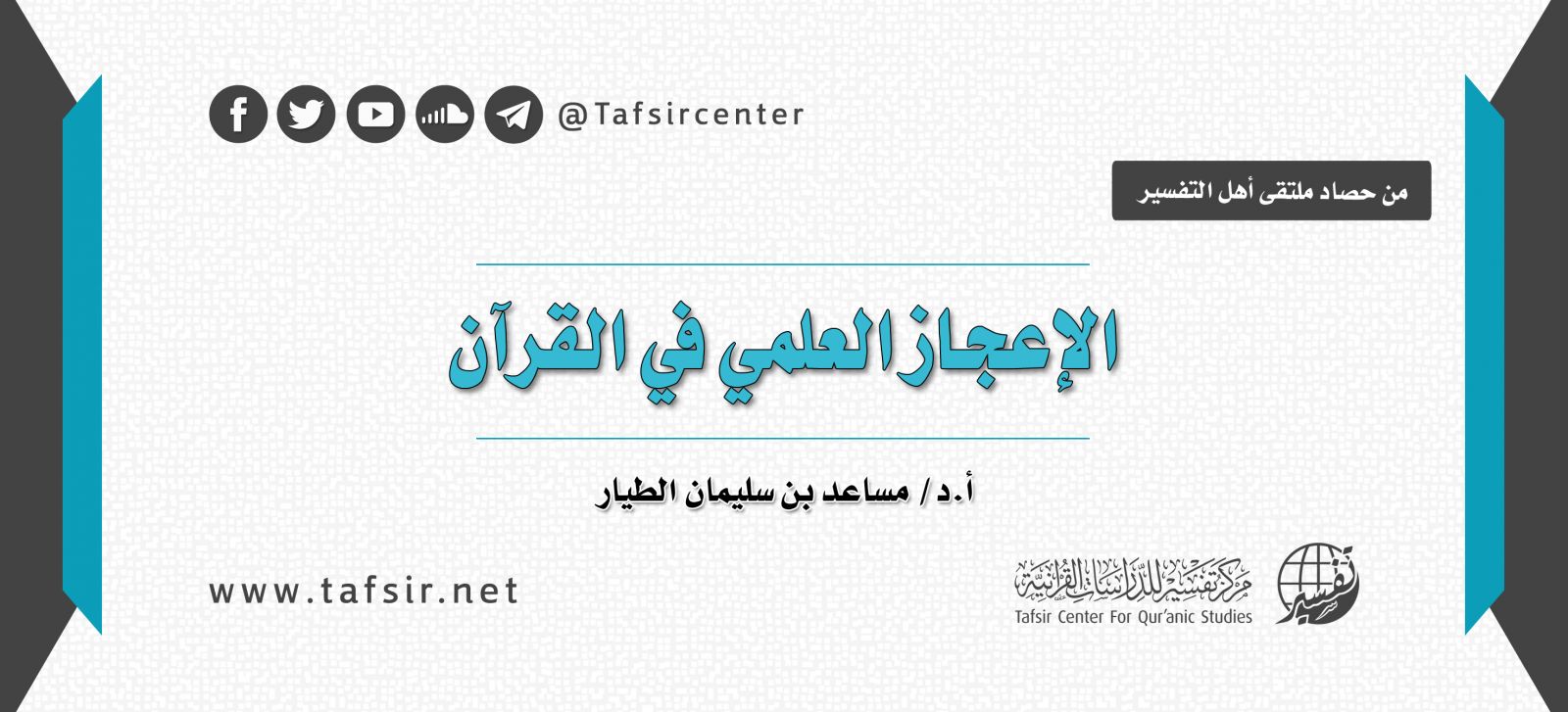 الإعجاز العلمي في القرآن