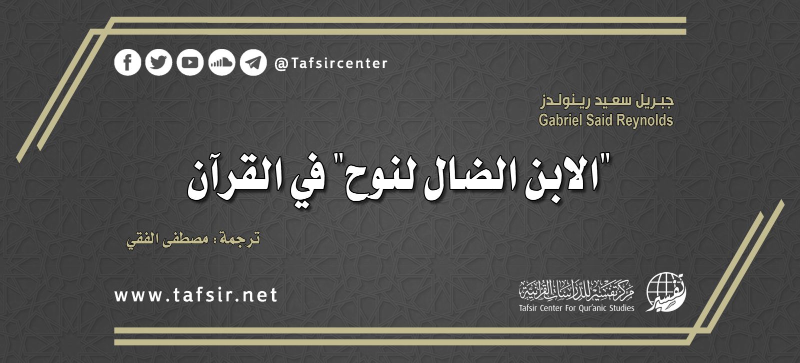 "الابن الضال لنوح" في القرآن