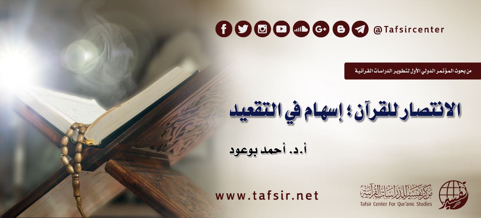 الانتصار للقرآن؛ إسهام في التقعيد