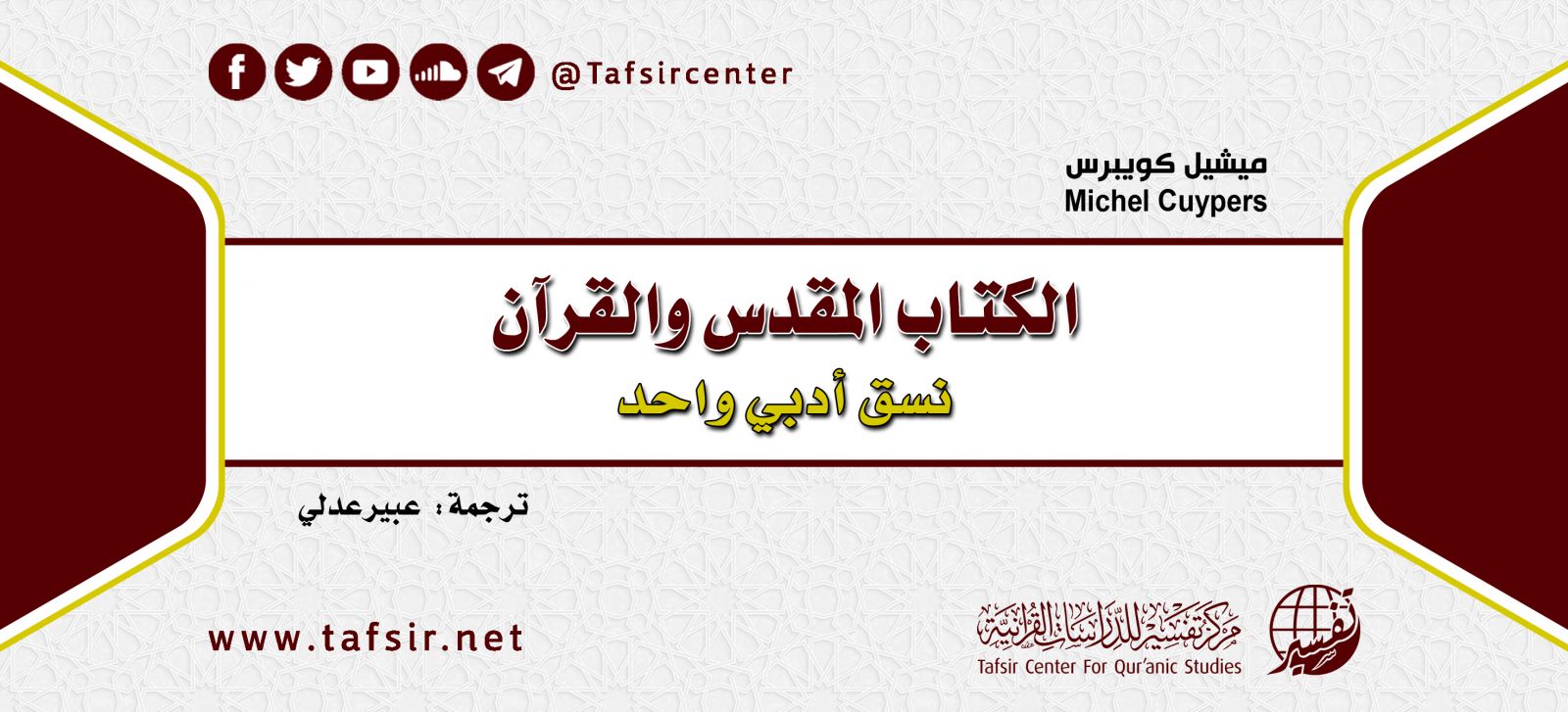 الكتاب المقدس والقرآن؛ نسق أدبي واحد