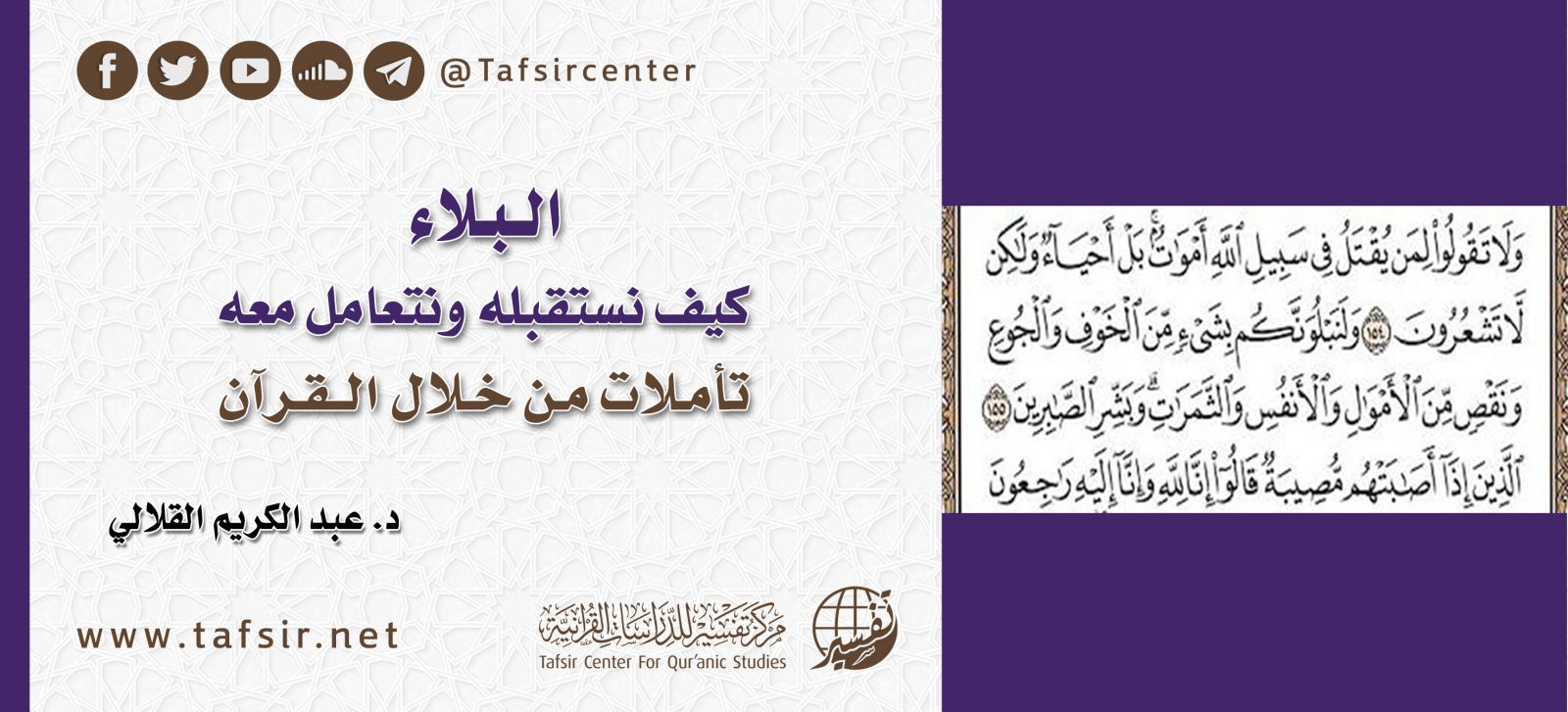 البلاء؛ كيف نستقبله ونتعامل معه، تأملات من خلال القرآن