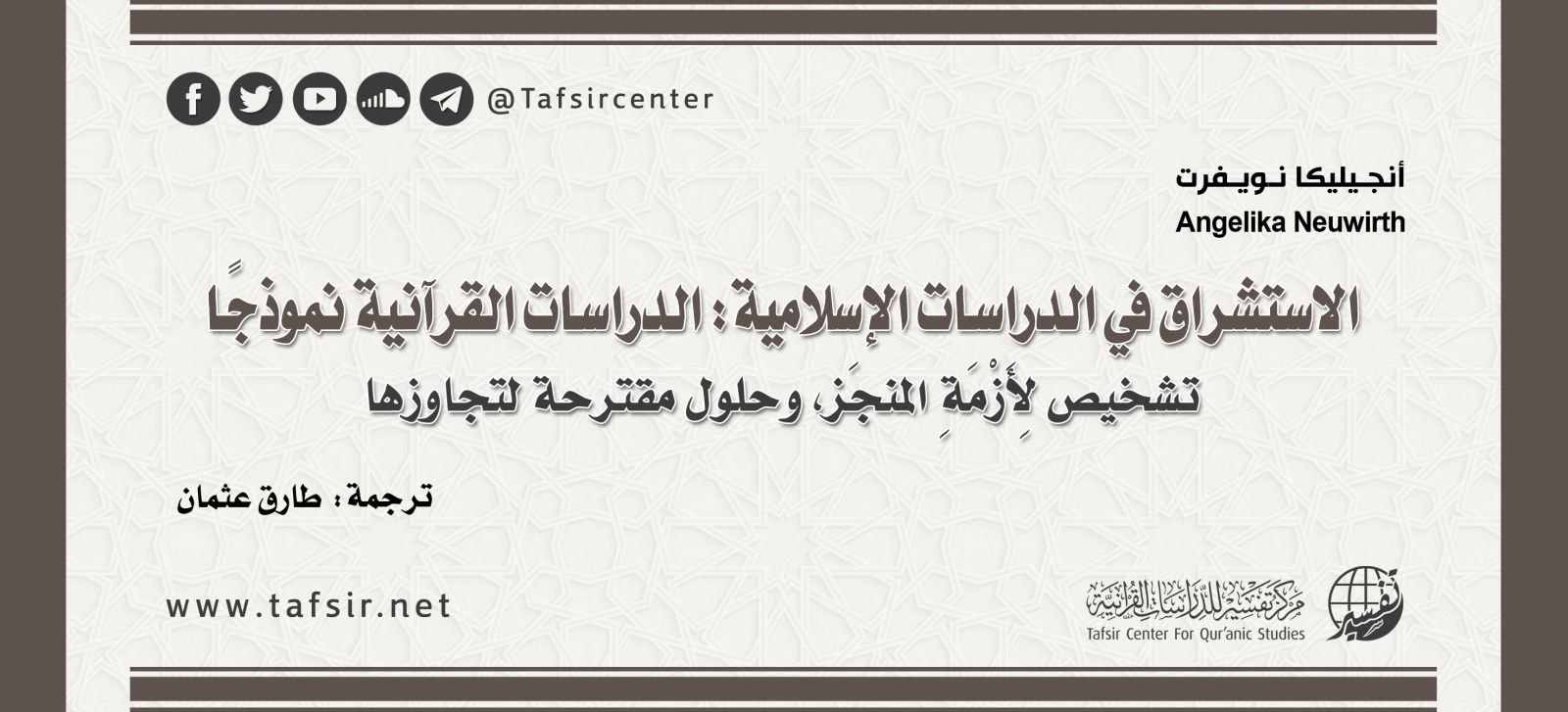 الاستشراق في الدراسات الإسلامية: الدراسات القرآنية نموذجًا