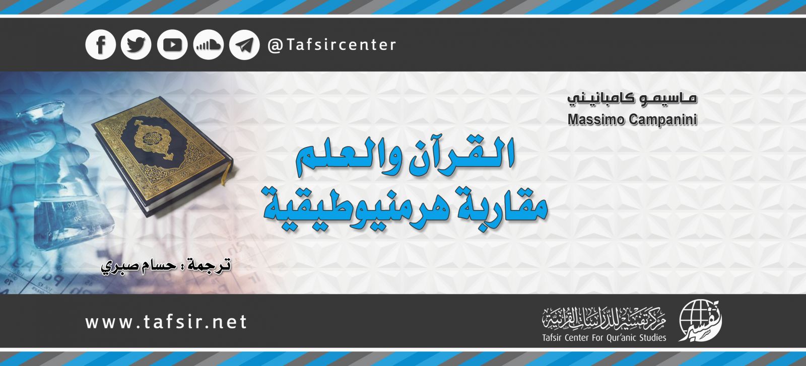 القرآن والعلم.. مقاربة هرمنيوطيقية