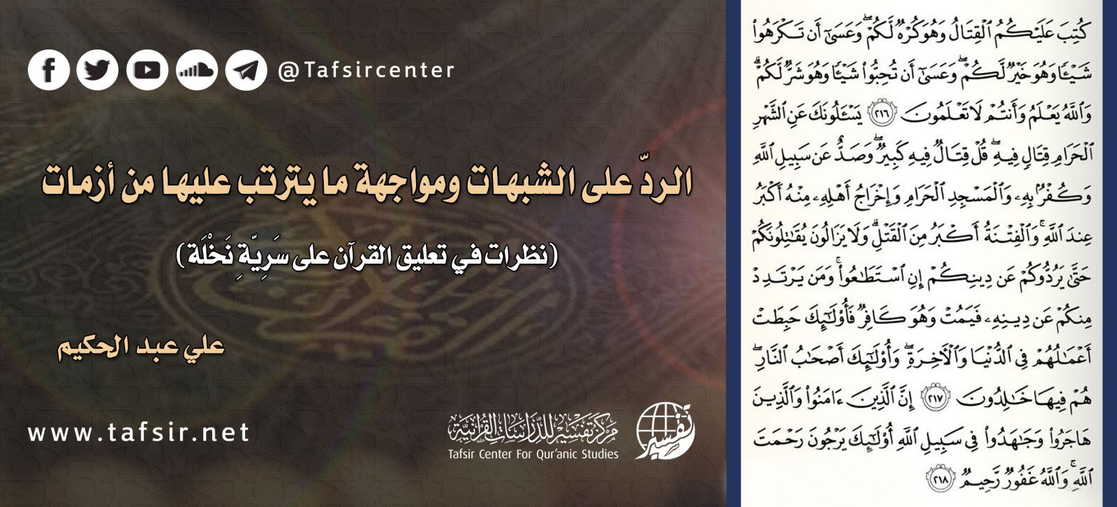 الردّ على الشبهات ومواجهة ما يترتب عليها من أزمات