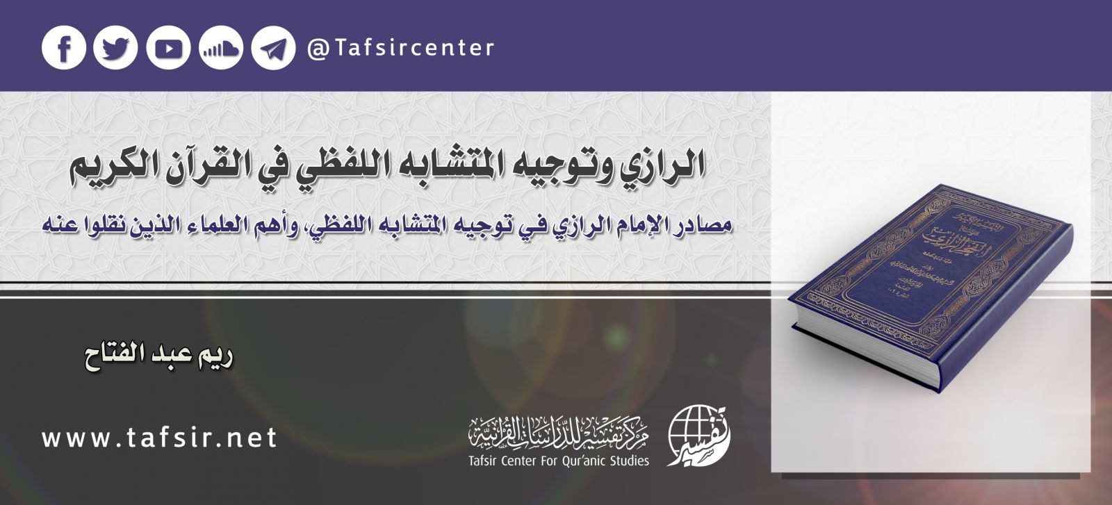 الرازي وتوجيه المتشابه اللفظي في القرآن الكريم