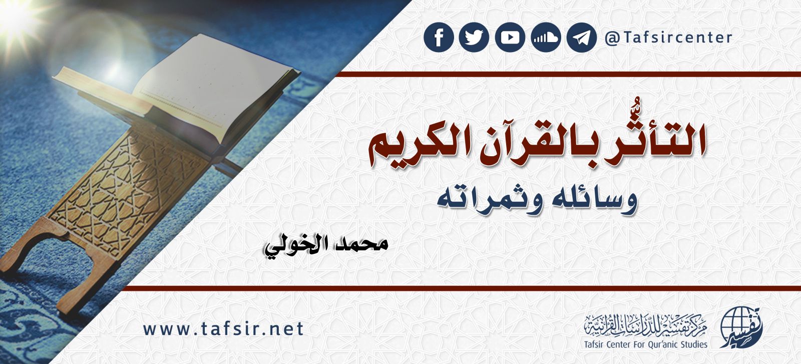 التأثّر بالقرآن الكريم؛ وسائله وثمراته
