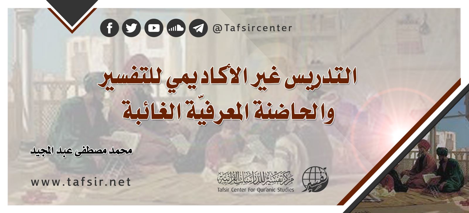 التدريس غير الأكاديمي للتفسير والحاضنة المعرفيّة الغائبة