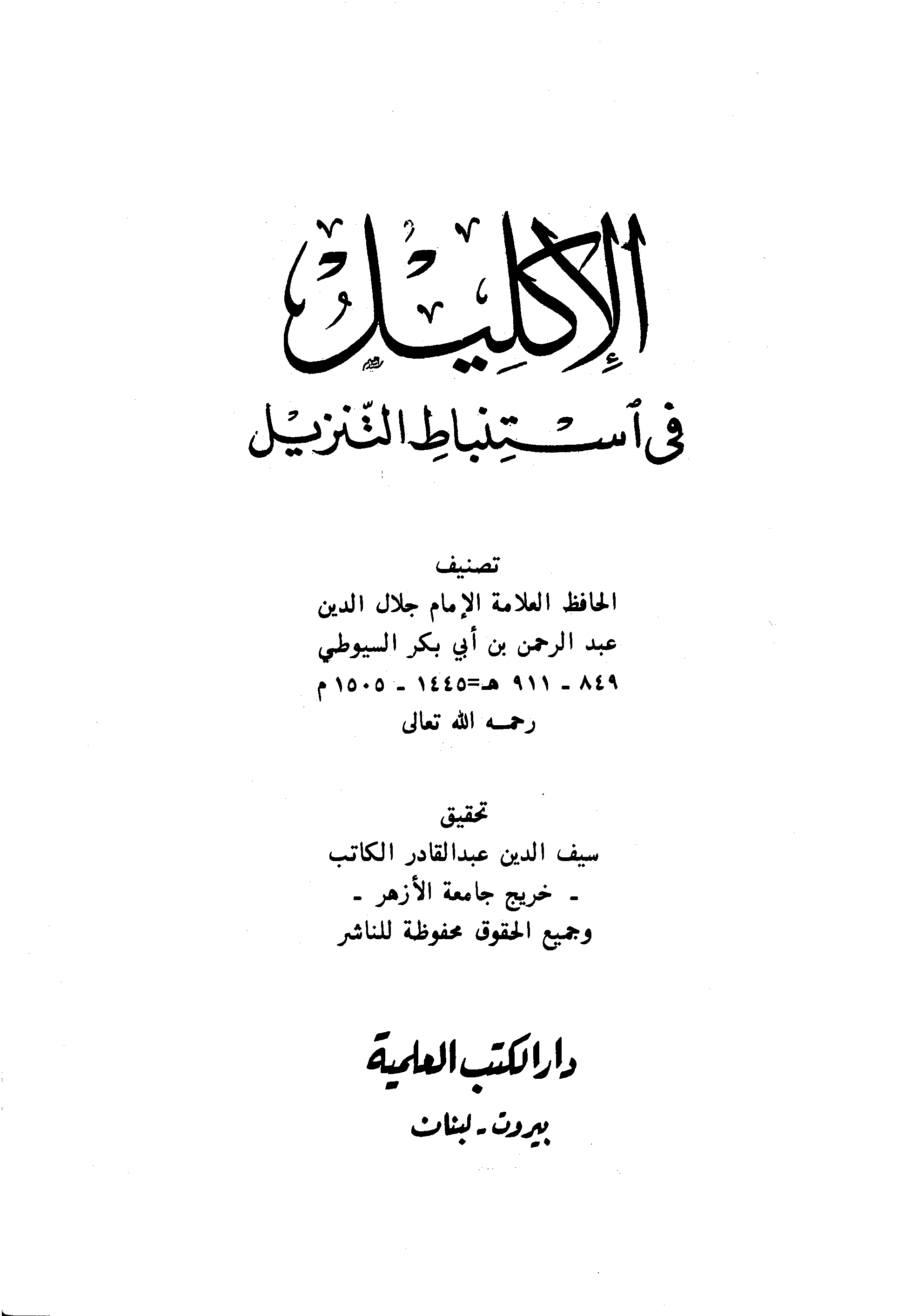 الإكليل في استنباط التنزيل (ت الكاتب)