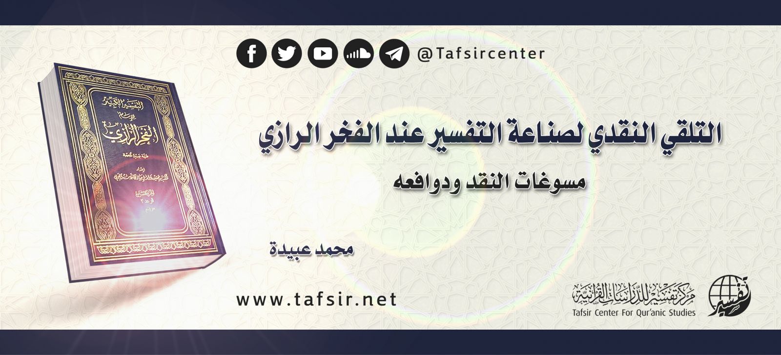 التلقي النقدي لصناعة التفسير عند الفخر الرازي، مسوغات النقد ودوافعه