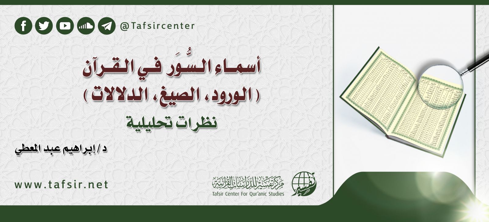 أسماء السُّوَر في القرآن (الورود، الصيغ، الدلالات)؛ نظرات تحليلية
