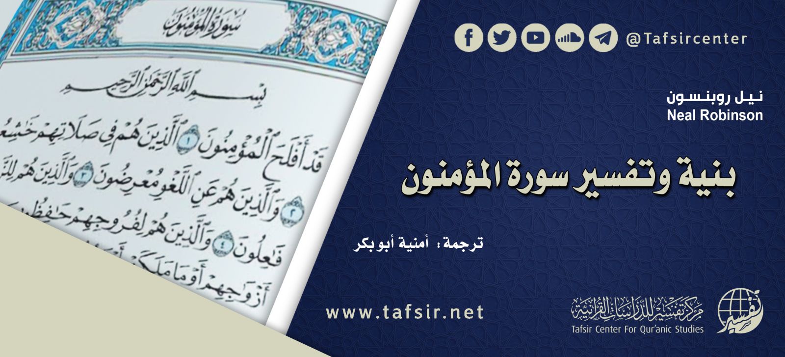 بنية وتفسير سورة المؤمنون