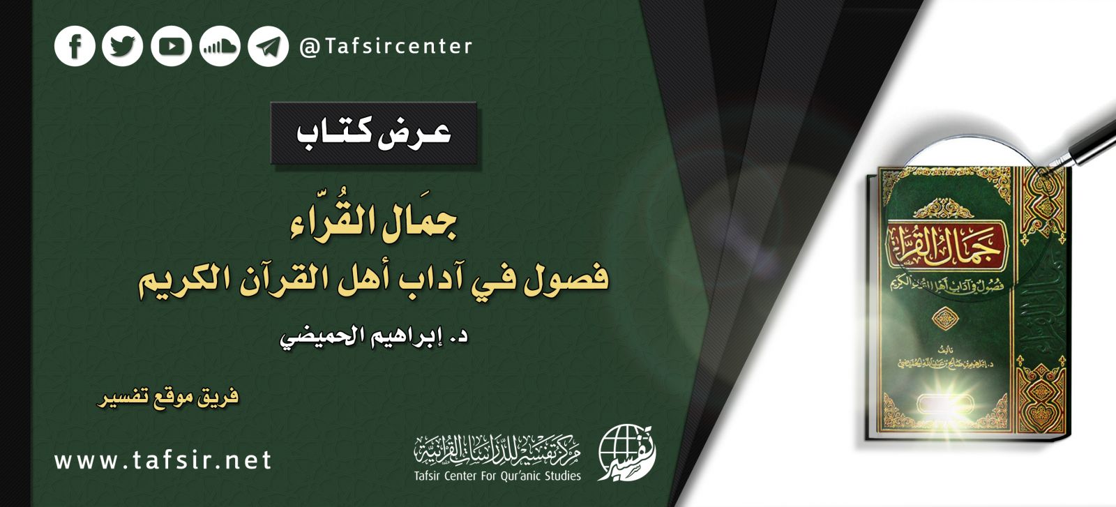 عرض كتاب (جَمَال القُرَّاء؛ فصول في آداب أهل القرآن الكريم)، للدكتور/ إبراهيم الحميضي