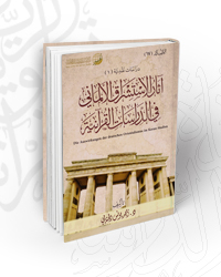 آثار الاستشراق الألماني في الدراسات القرآنية - دراسة نقدية