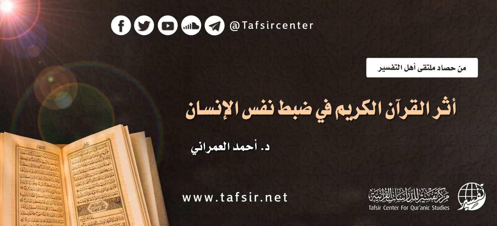 أثر القرآن الكريم في ضبط نفس الإنسان