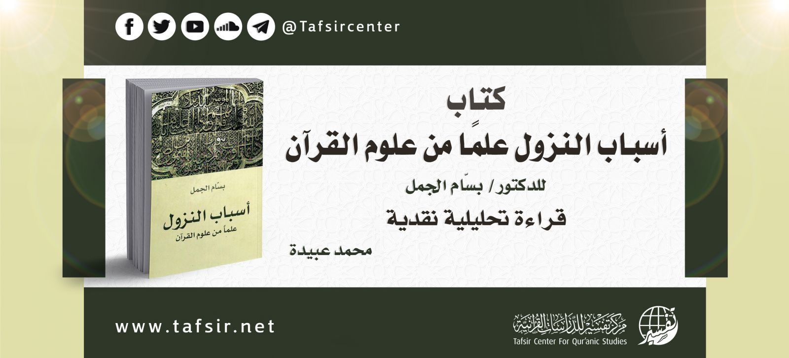 كتاب (أسباب النزول علمًا من علوم القرآن) للدكتور/ بسّام الجمل؛ قراءة تحليلية نقدية‏