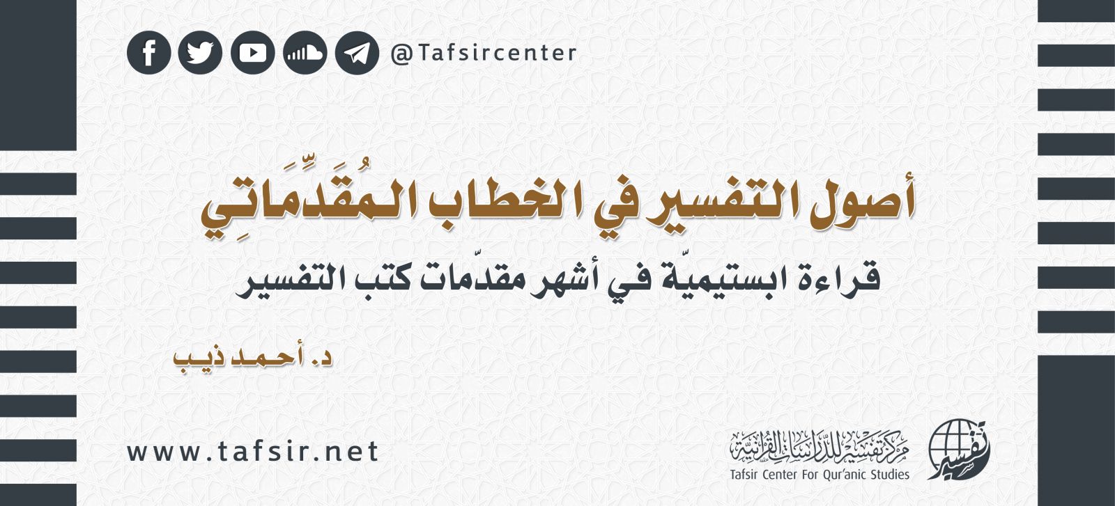 أصول التفسير في الخطاب الـمُقَدِّمَاتِي؛ ‏قراءة ابستيميّة في أشهر مقدّمات كتب التفسير‏