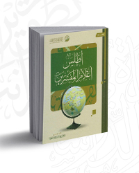 أطلس أعلام المفسرين