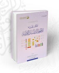 أفكار تقنية لتطوير الدراسات القرآنية