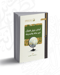 أماكن نزول القرآن غير مكة والمدينة