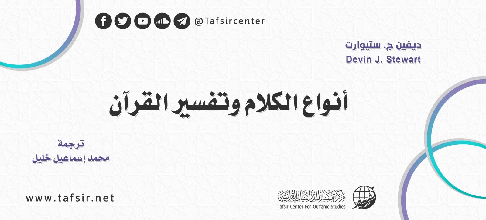 أنواع الكلام وتفسير القرآن