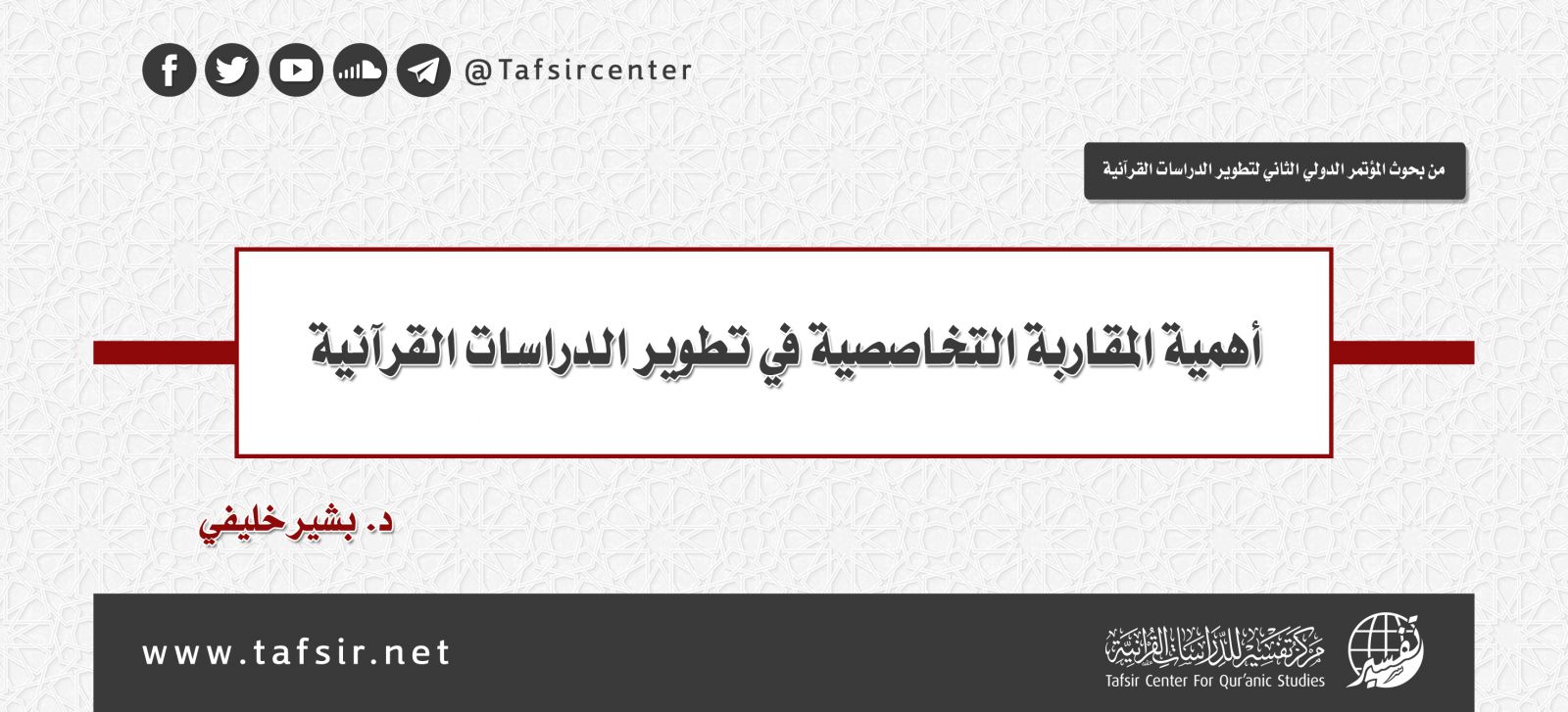 أهمية المقاربة التخاصصية في تطوير الدراسات القرآنية