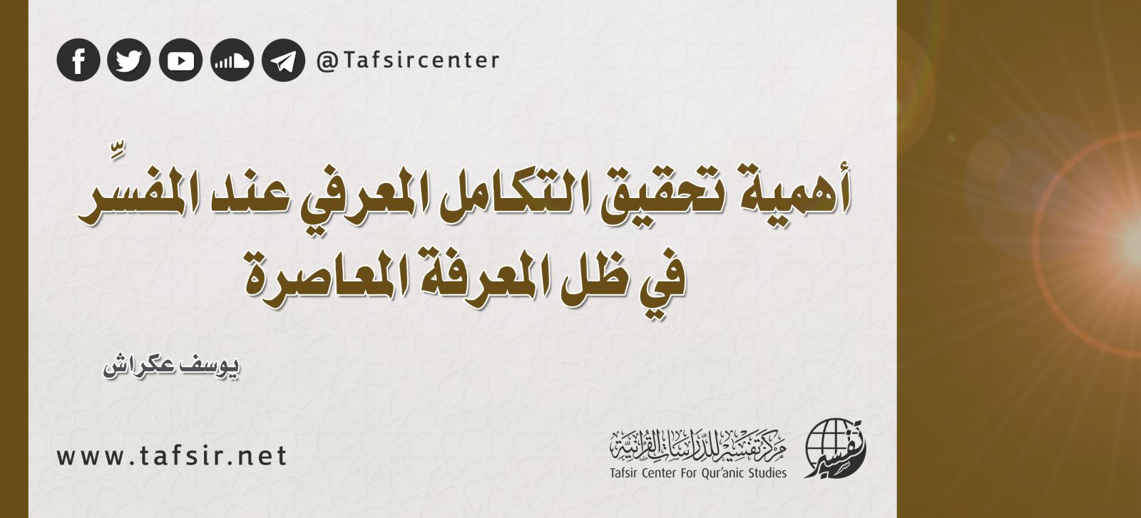 أهمية تحقيق التكامل المعرفي عند المفسِّر في ظلّ المعرفة المعاصرة