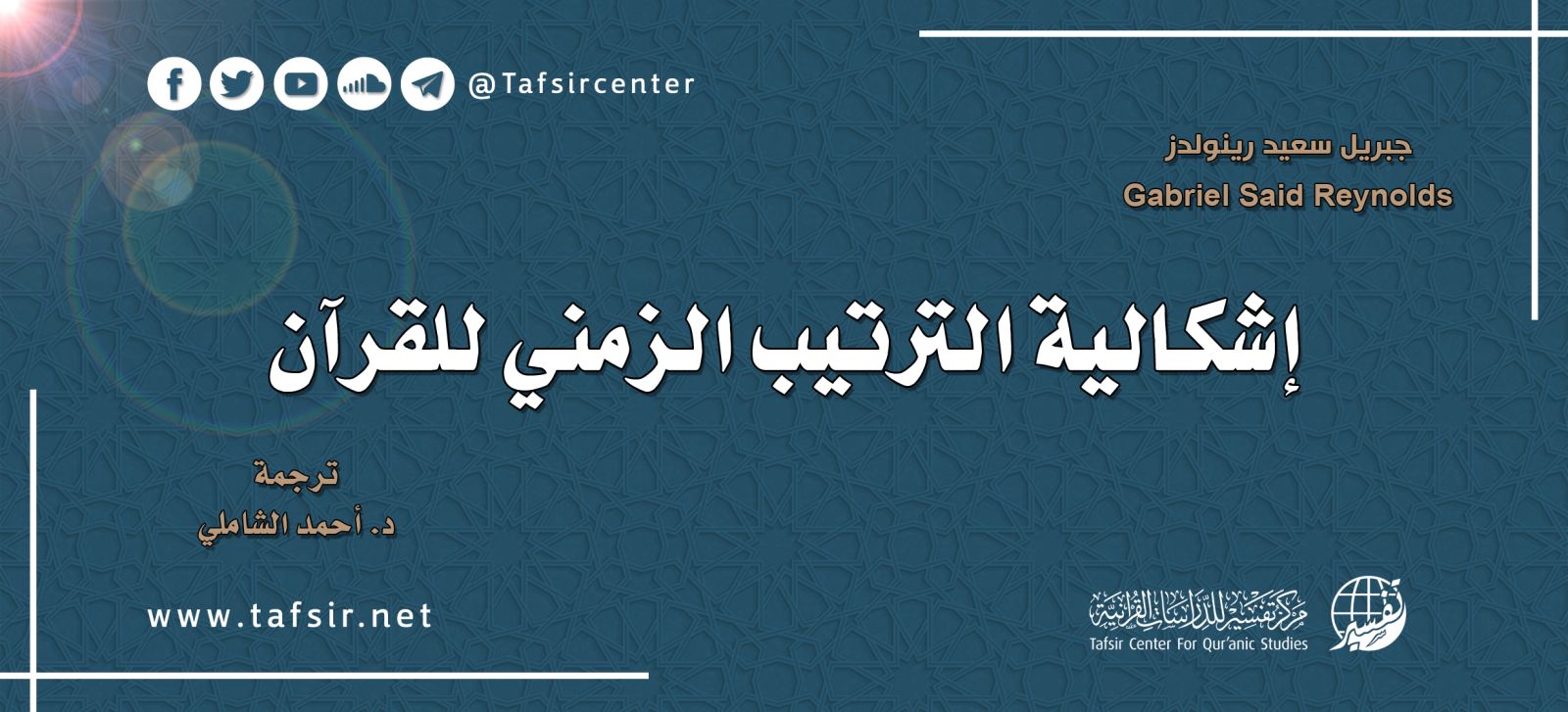 إشكالية الترتيب الزمني للقرآن