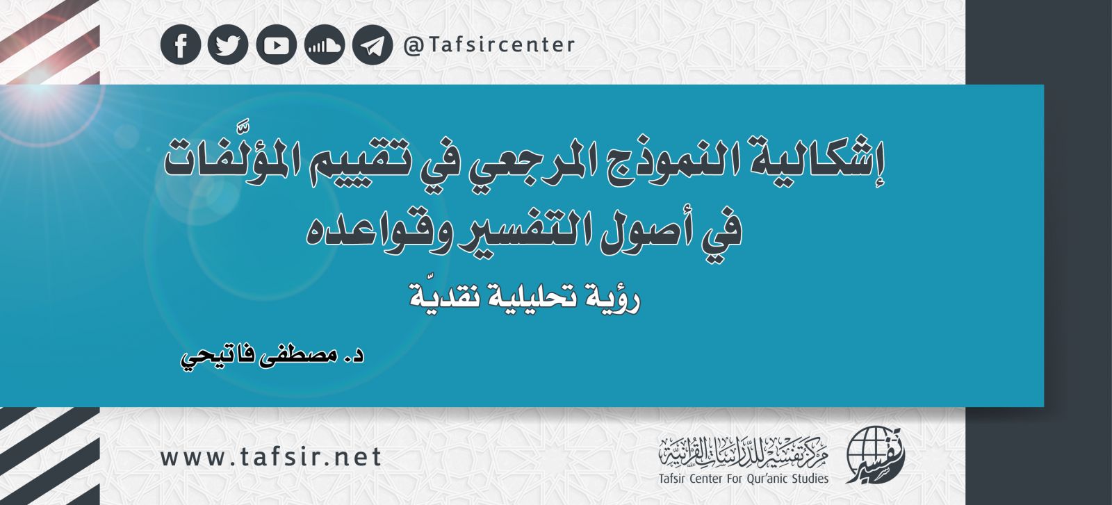 إشكالية النموذج المرجعي في تقييم المؤلَّفات في أصول التفسير وقواعده؛ ‏رؤية تحليلية نقديّة