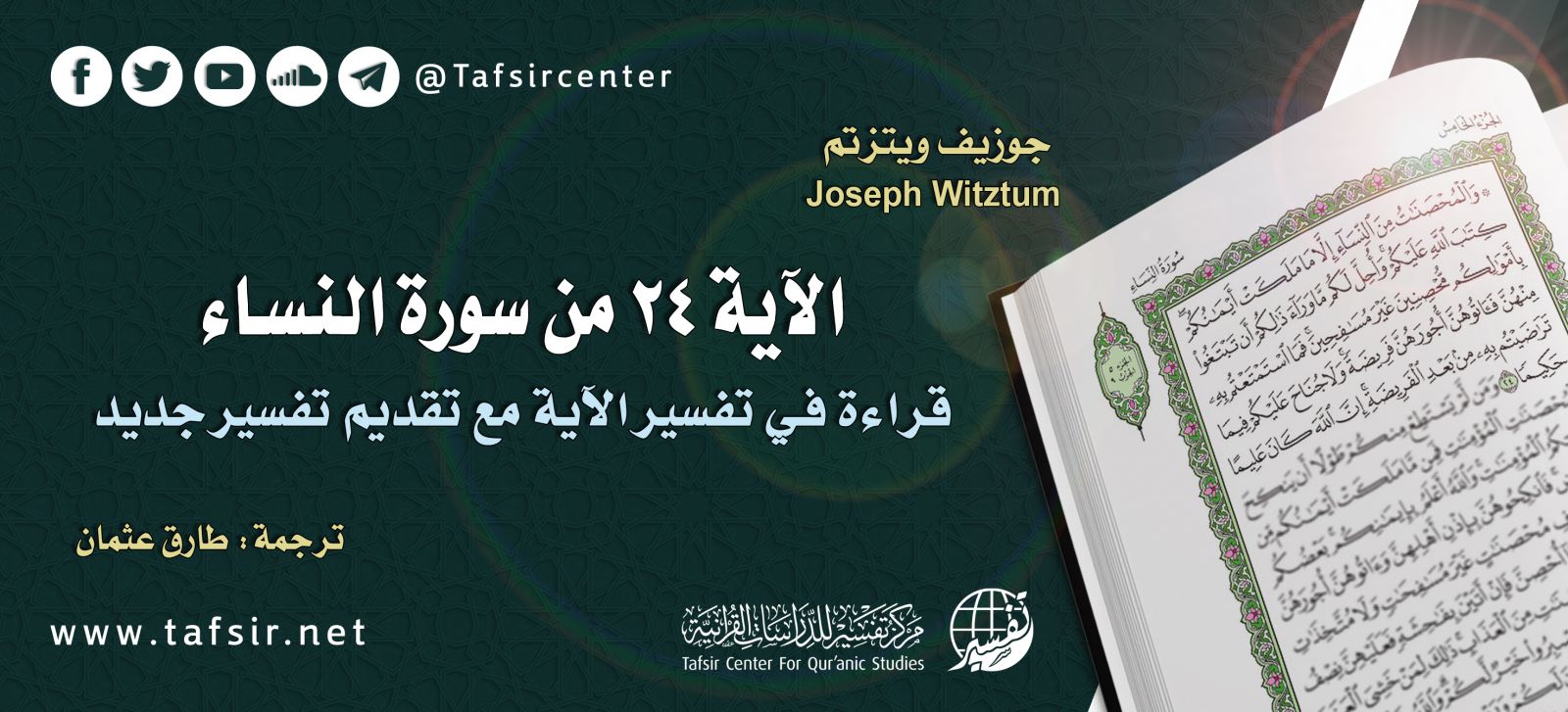 الآية 24 من سورة النساء؛ قراءة في تفسير الآية مع تقديم تفسير جديد