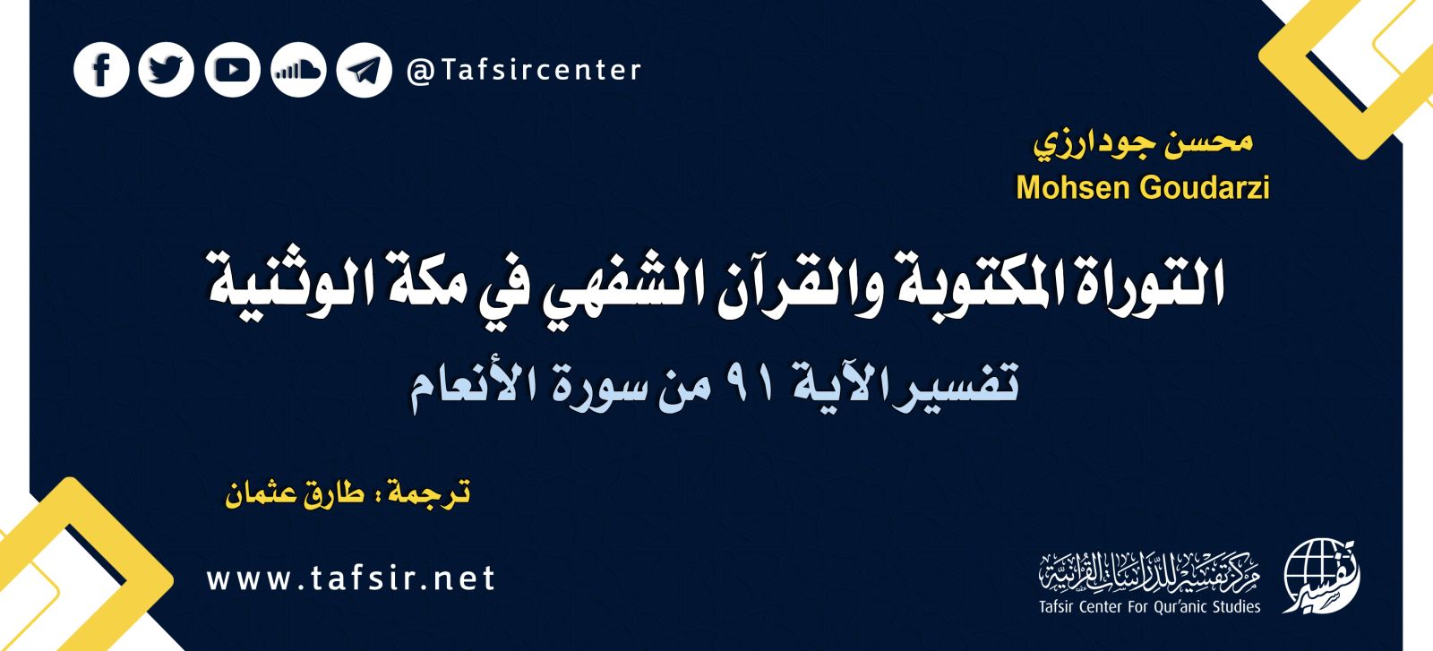 التوراة المكتوبة والقرآن الشفهي في مكة الوثنية؛ تفسير الآية 91 من سورة الأنعام