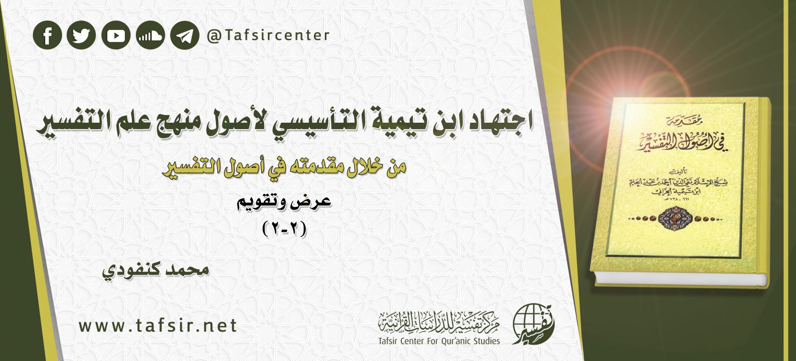 اجتهاد ابن تيمية التأسيسي لأصول منهج علم التفسير من خلال مقدمته في أصول التفسير؛ عرض وتقويم ‏(2-2)‏