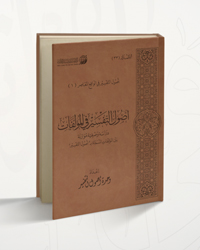 أصول التفسير في المؤلفات