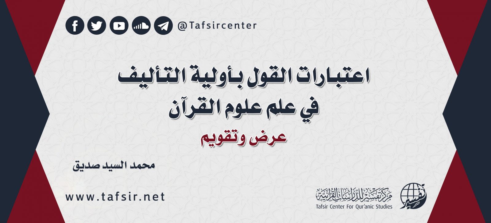 اعتبارات القول بأولية التأليف في علم علوم القرآن؛ عرض وتقويم