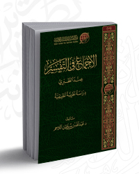 الإجماع في التفسير عند الطبري؛ دراسة نظرية تطبيقية