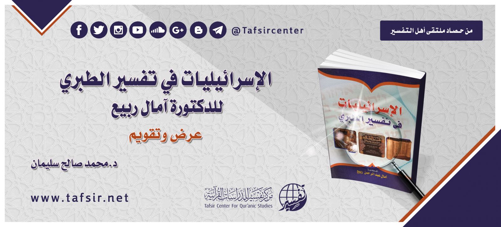 "الإسرائيليات في تفسير الطبري" للدكتورة آمال ربيع؛ عرض وتقويم