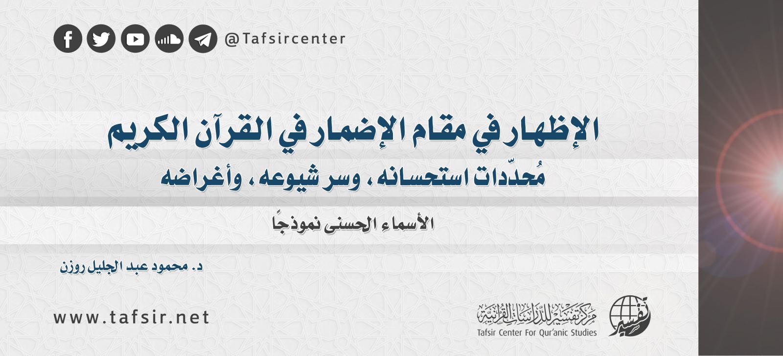 الإظهار في مقام الإضمار في القرآن الكريم؛ مُحدّدات استحسانه، وسر شيوعه، وأغراضه الأسماء الحسنى نموذجًا