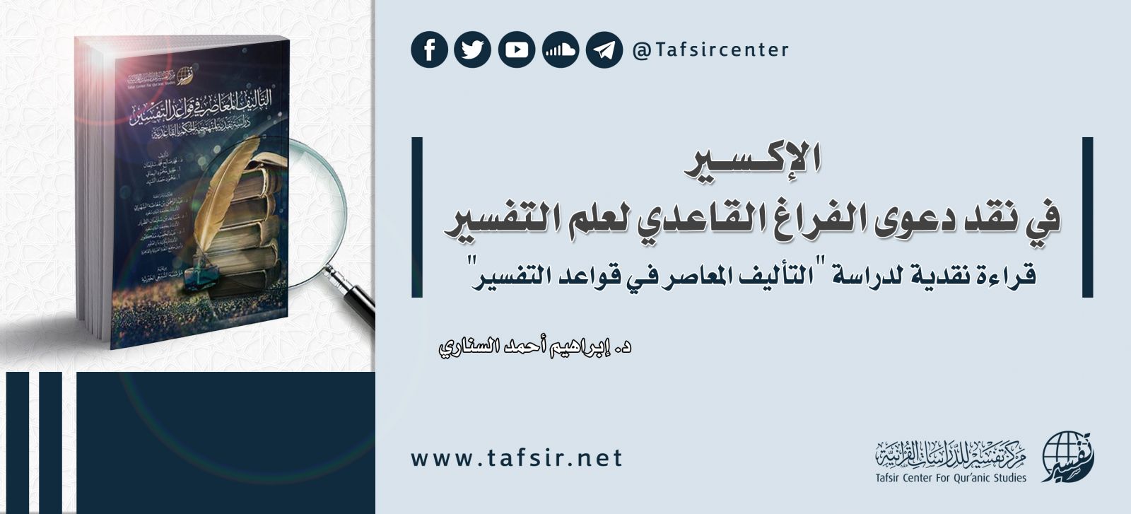 الإكسير في نقد دعوى الفراغ القاعدي لعلم التفسير؛ قراءة نقدية