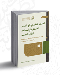 الاتجاه التنقيحي في الدرس الاستشراقي المعاصر للقرآن الكريم
