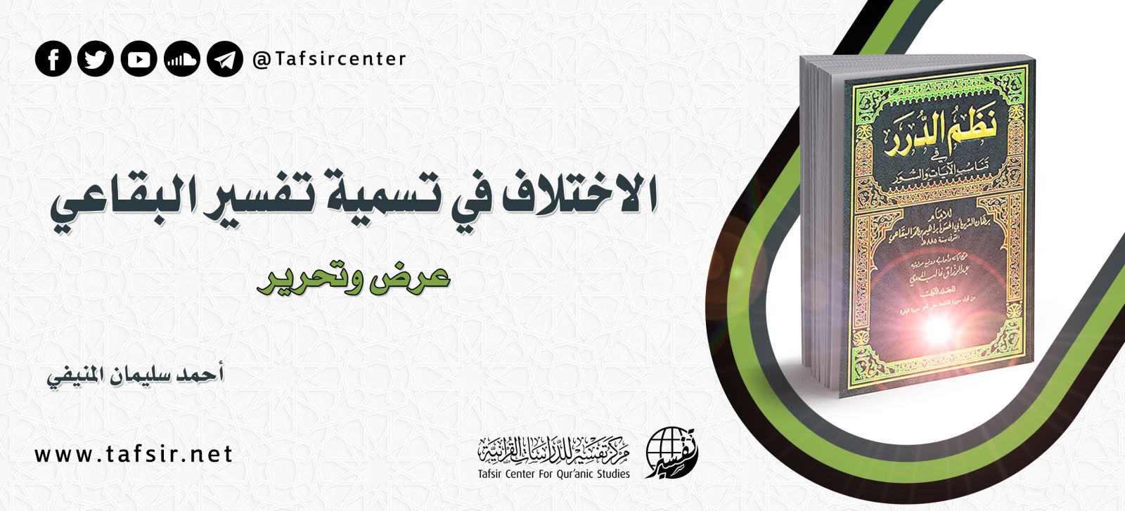 الاختلاف في تسمية تفسير البقاعي؛ عرض وتحرير