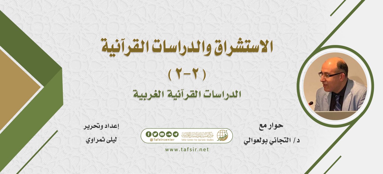 الاستشراق والدراسات القرآنية (2-2) الدراسات القرآنية الغربية