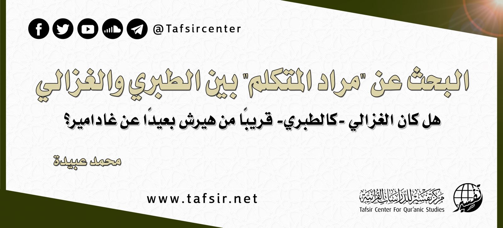 البحث عن مراد المتكلم بين الطبري والغزالي: هل كان الغزالي -كالطبري- قريبًا من هيرش بعيدًا عن غادامير؟