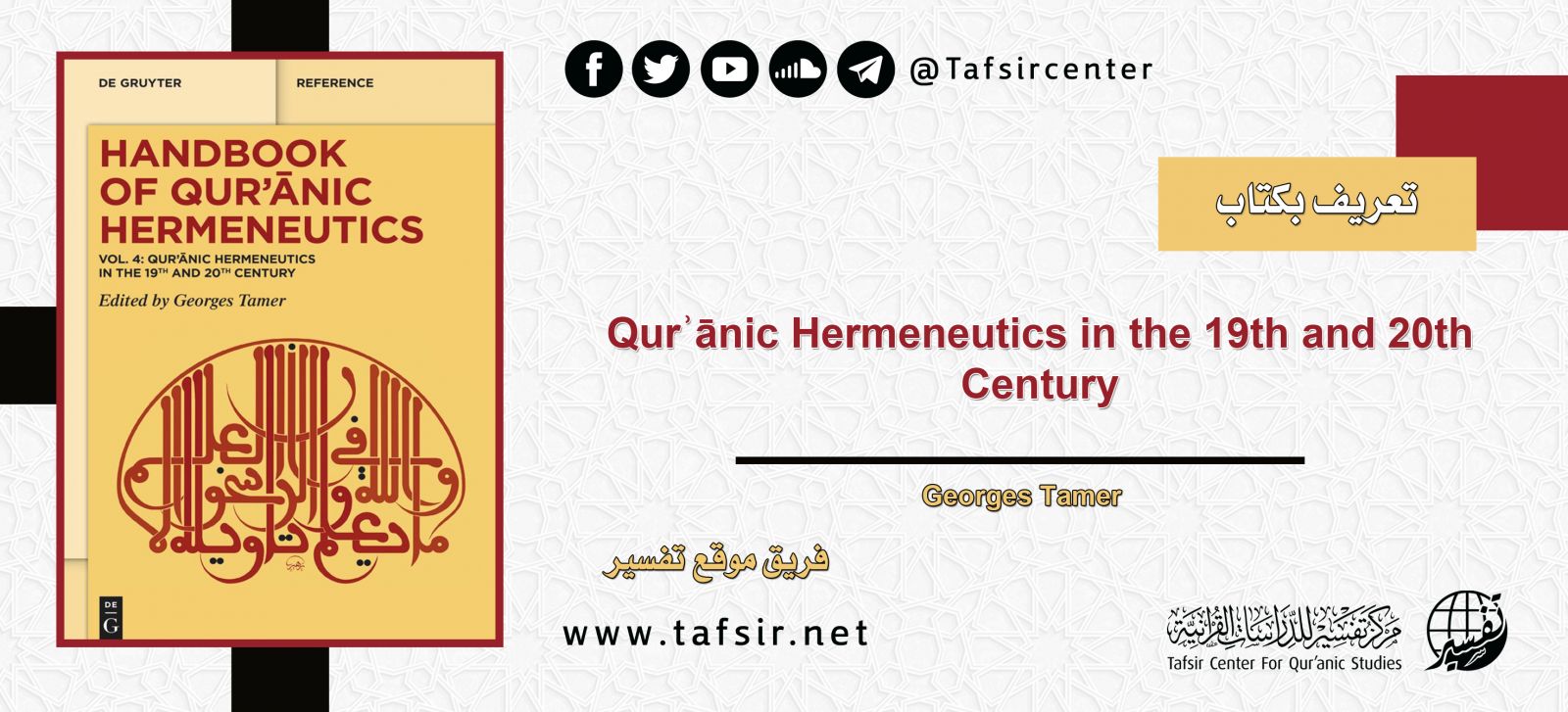 تعريف بكتاب: Qurʾānic Hermeneutics in the 19th and 20th Century